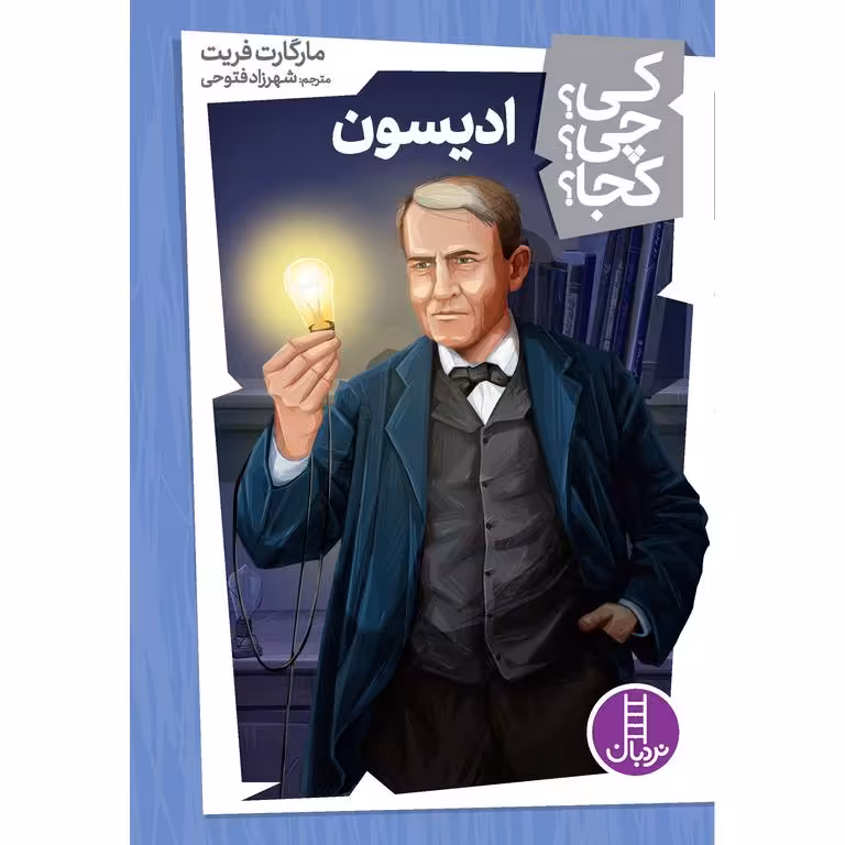 کی؟ چی؟ کجا؟ 3: ادیسون
