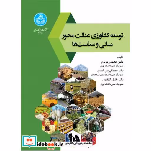 کتاب توسعه کشاورزی عدالت محور، مبانی و سیاست ها 3995 اثر دکتر حجت ورمزیاری- دکتر مصطفی بنی اسدی- دکتر خلیل کلانتری