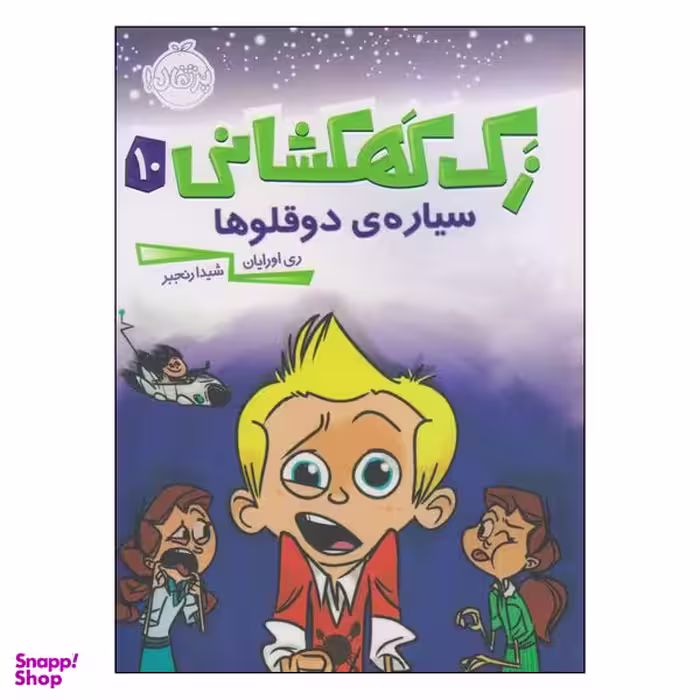 کتاب زک کهکشانی سیاره‌ی دوقلوها اثر ری اورایان انتشارات پرتقال