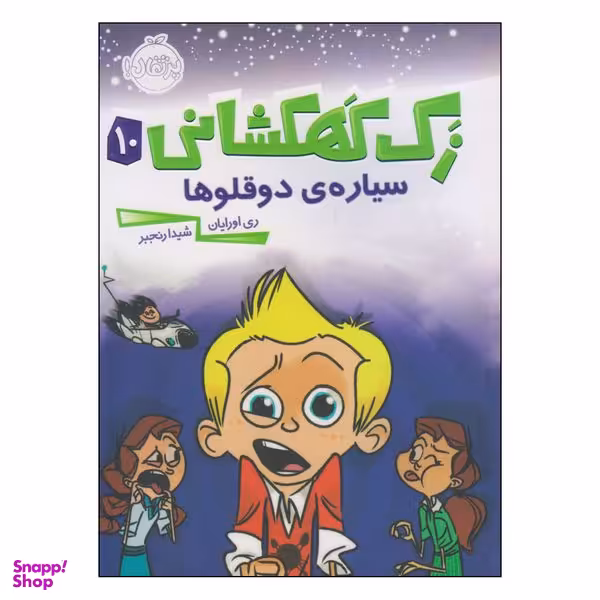کتاب زک کهکشانی سیاره‌ی دوقلوها اثر ری اورایان انتشارات پرتقال