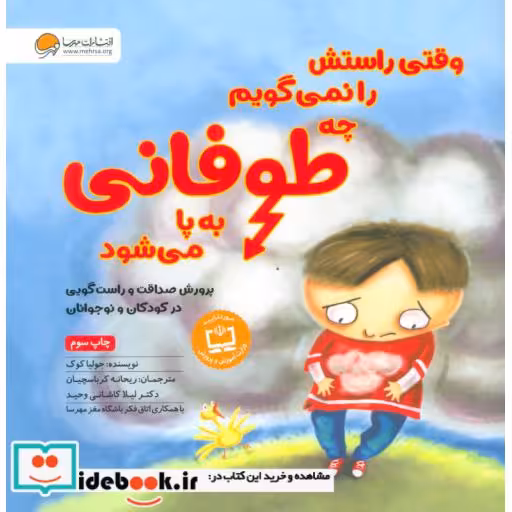 کتاب وقتی راستش را نمی گویم چه طوفانی به پا می شود (پرورش صداقت و راست گویی در کودکان و نوجوانان) اثر جولیا کوک