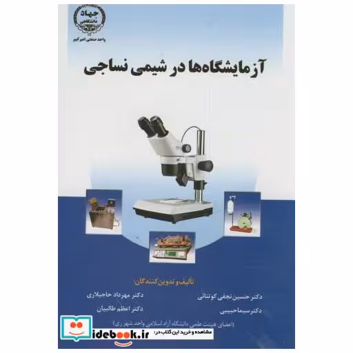 آزمایشگاه ها در شیمی نساجی