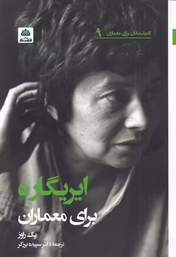 کتاب ایریگاره برای معماران اثر پگ راوز