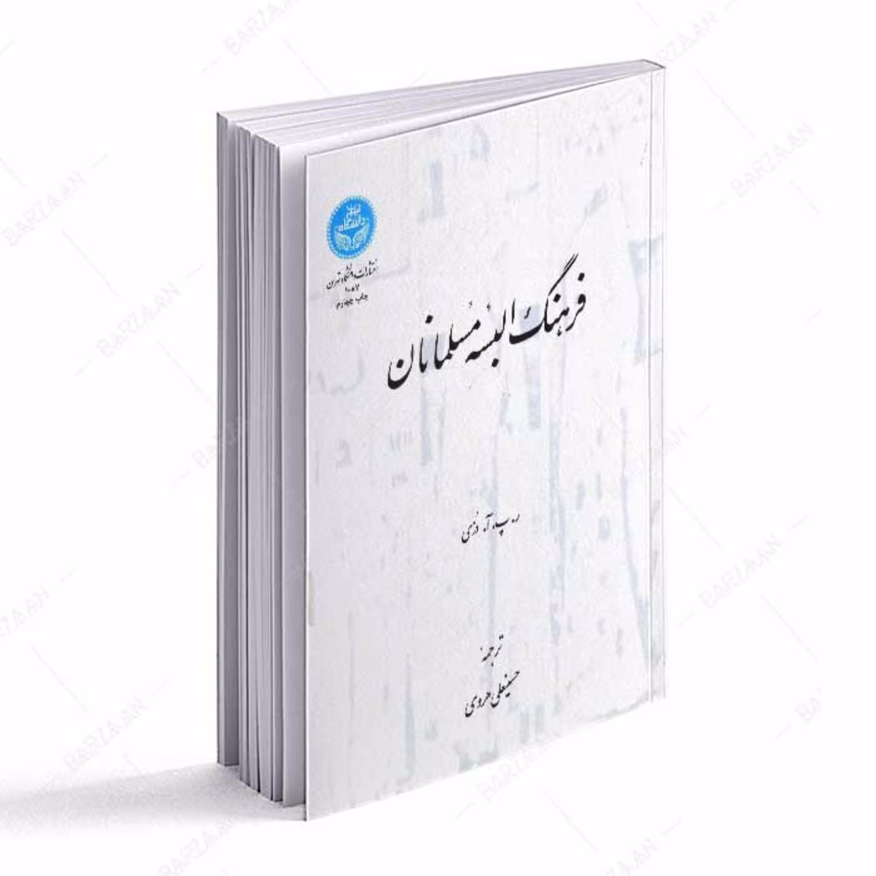 فرهنگ البسه مسلمانان نشر دانشگاه تهران 