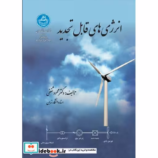 کتاب انرژی های قابل تجدید 2172 اثر محمود ثقفی