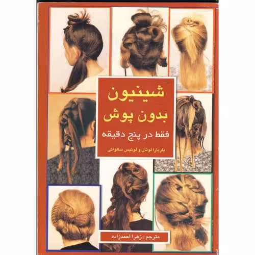 کتاب شینیون بدون پوش فقط در پنج دقیقه