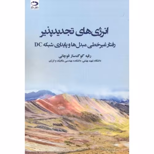 کتاب انرژی های تجدیدپذیر رفتار غیرخطی مبدل ها و پایداری شبکه DC