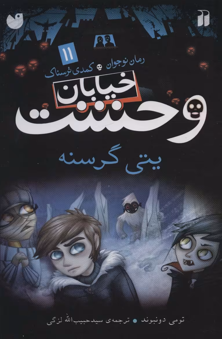 خیابان وحشت11 (یتی گرسنه) - ناشربوک | خرید آنلاین کتاب