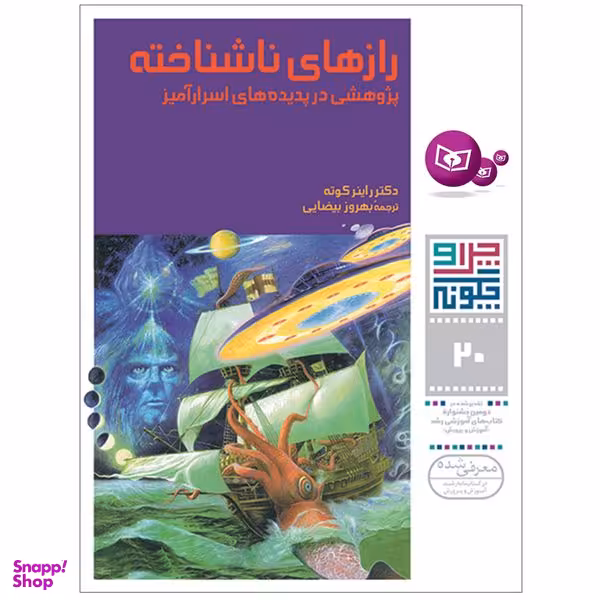 کتاب چرا و چگونه 20 رازهای ناشناخته پژوهشی در پدیده های اسرار آمیز اثر دکتر راینر کوته انتشارات قدیانی