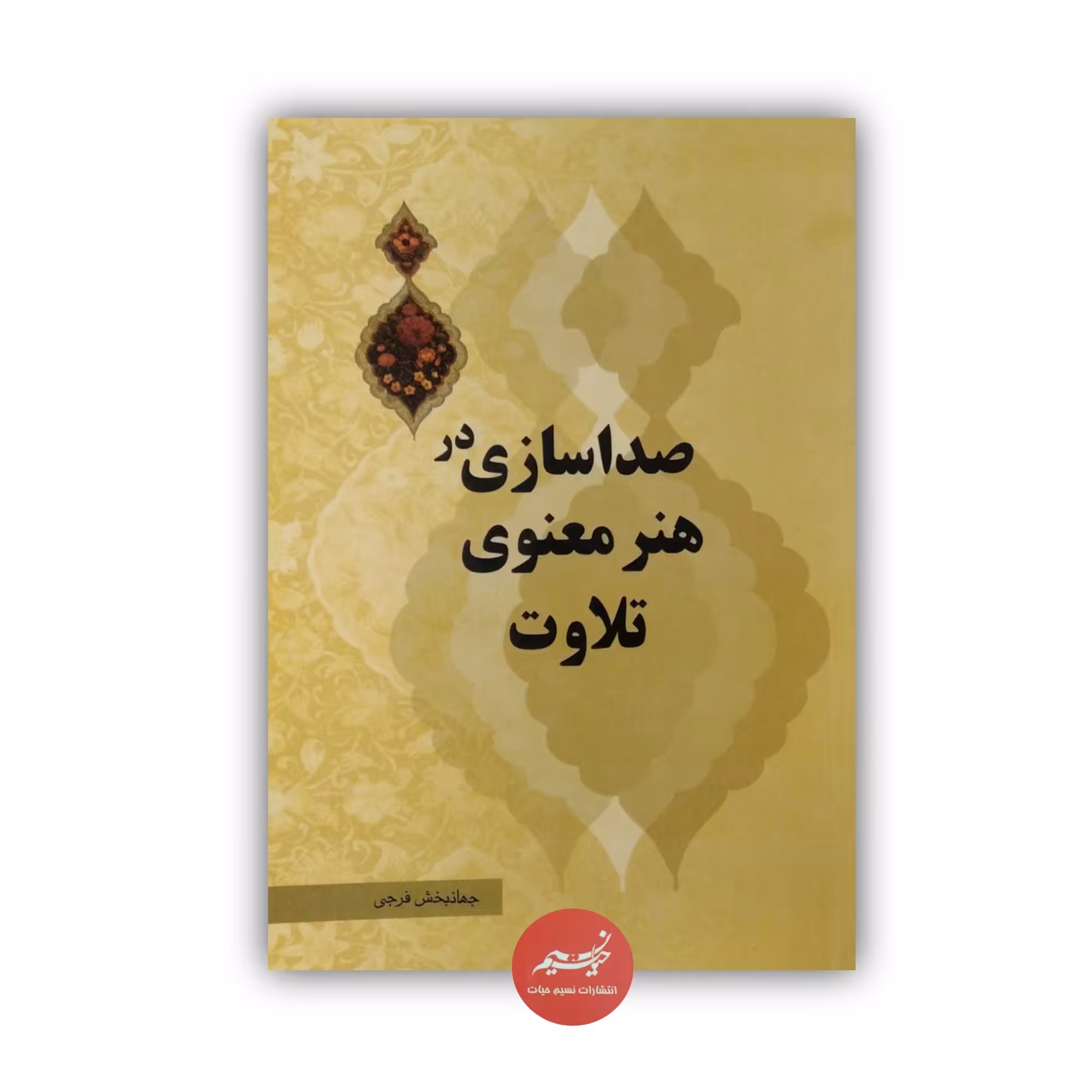 کتاب صداسازی در هنر معنوی تلاوت نوشته جهانبخش فرجی قطع رقعی 103 صفحه