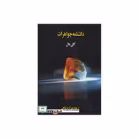 کتاب دانشنامه جواهرات