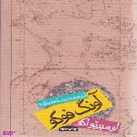 کتاب آونگ فوکو اثر اومبرتو اکو انتشارات روزنه