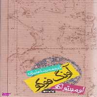 کتاب آونگ فوکو اثر اومبرتو اکو انتشارات روزنه