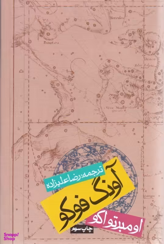 کتاب آونگ فوکو اثر اومبرتو اکو انتشارات روزنه
