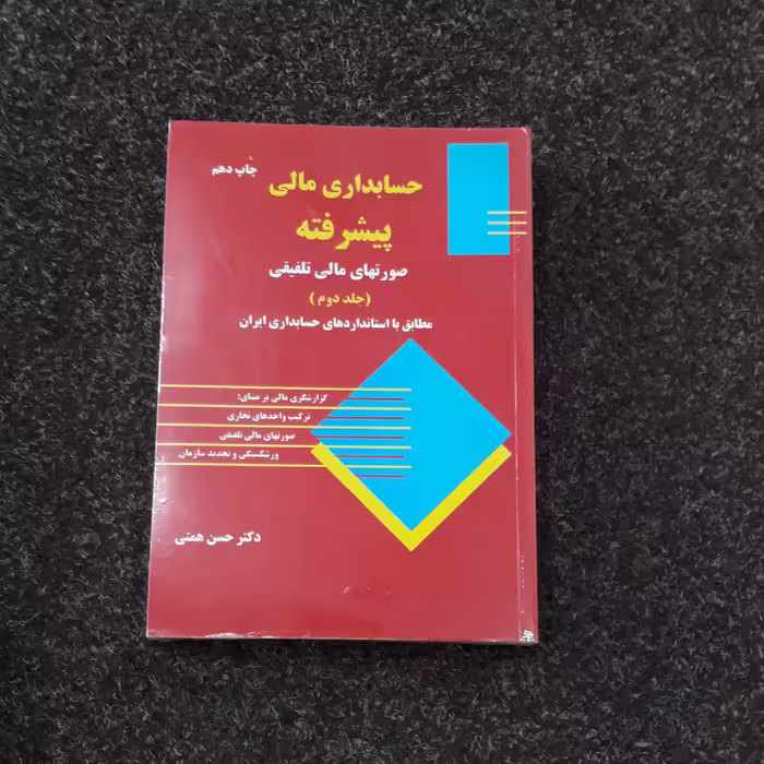 حسابداری مالی پیشرفته
 حسن همتی صورتهای مالی تلفیقی