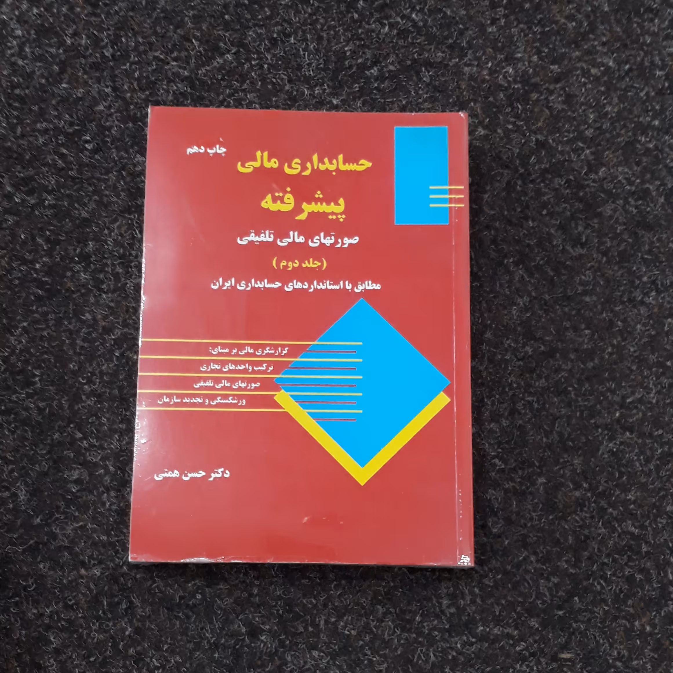 حسابداری مالی پیشرفته
 حسن همتی صورتهای مالی تلفیقی