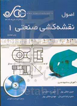 کتاب اصول نقشه کشی صنعتی 1 آموزش به شیوه مدرن