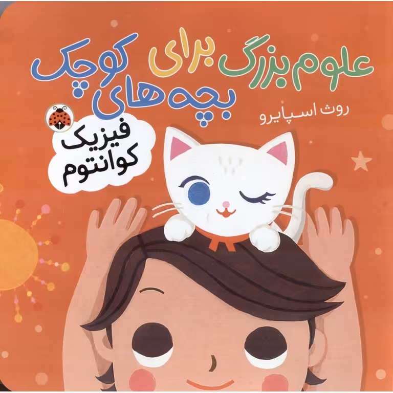 علوم بزرگ برای بچه های کوچک: فیزیک کوانتوم