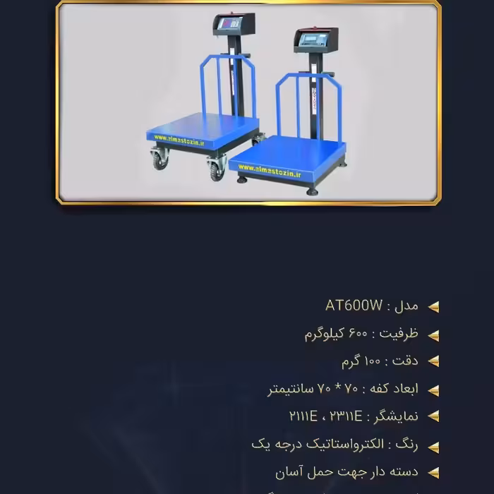 باسکول 600کیلویی الماس توزین در دو نوع چرخدار و پایه دار 