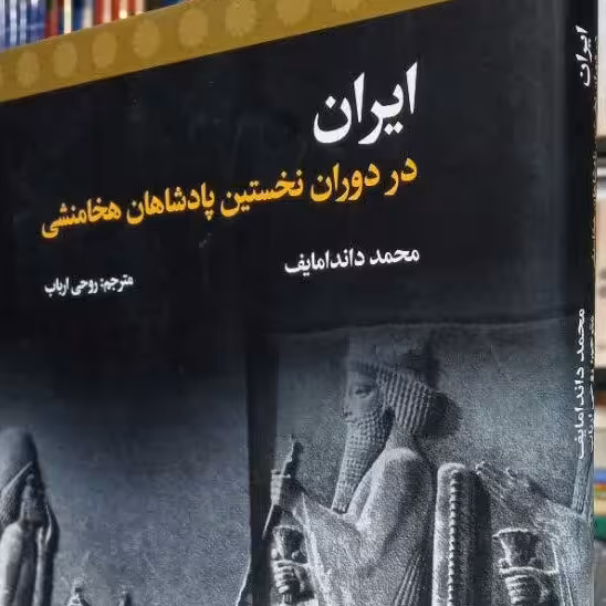کتاب ایران در دوران نخستین پادشاهان هخامنشی