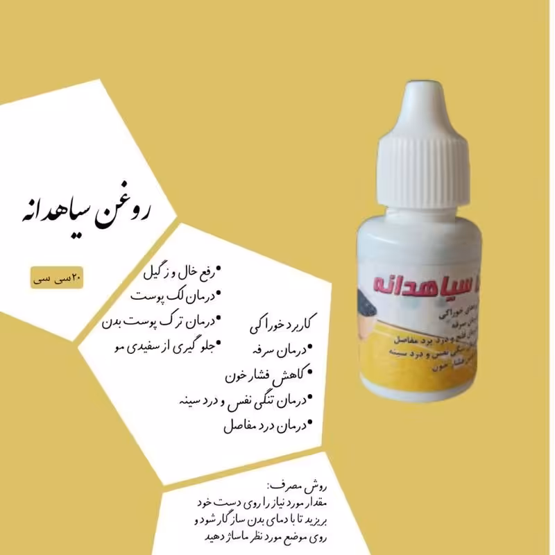 روغن سیاهدانه 20 سی سی