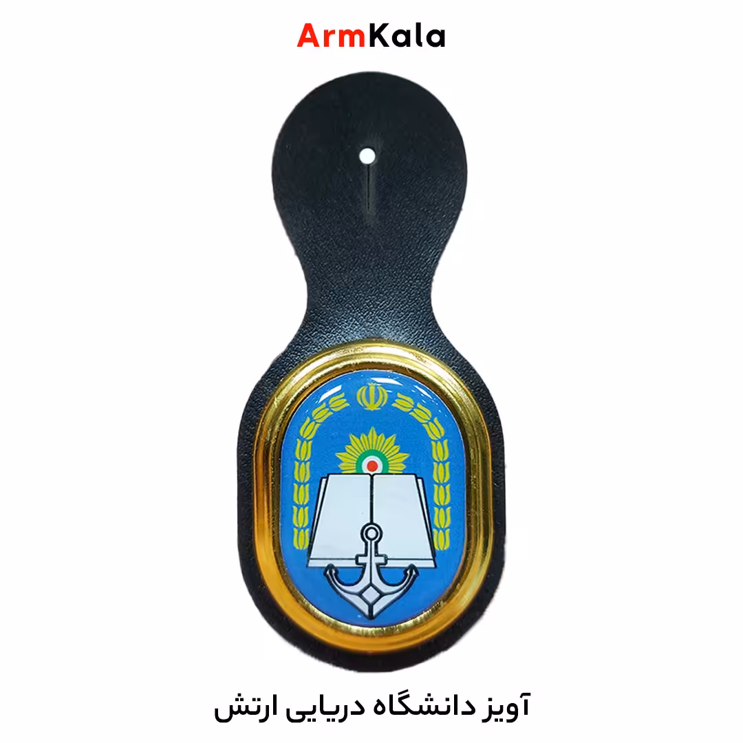 آویز دوره عالی دریایی