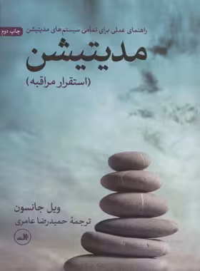 مدیتیشن - استقرار مراقبه - اثر ویل جانسون - انتشارات ثالث | چی بخونم