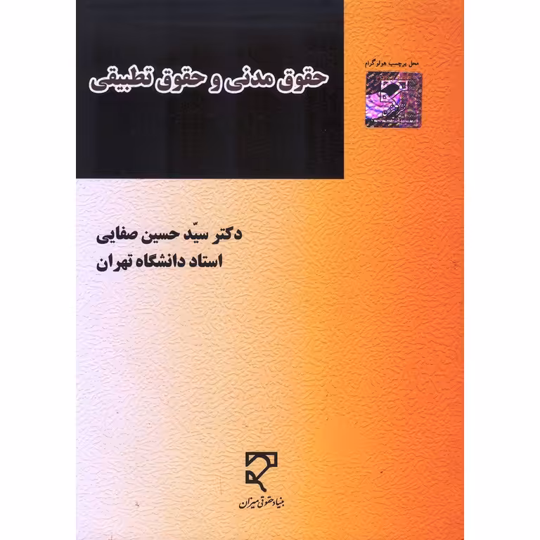 حقوق مدنی و حقوق تطبیقی