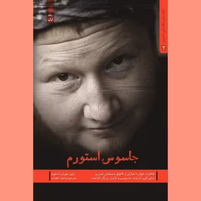 کتاب جاسوس استورم خاطرات جوان دانمارکی از قاچاق مسلمان نشر شهید کاظمی