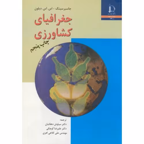 کتاب جغرافیای کشاورزی