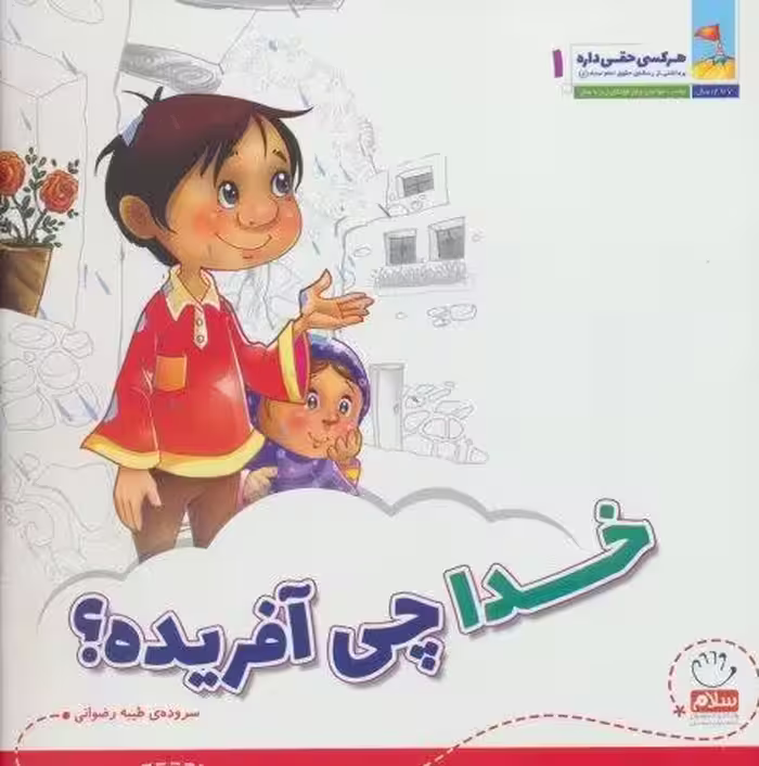 خدا چی آفریده؟ (هر کسی حقی داره 1)