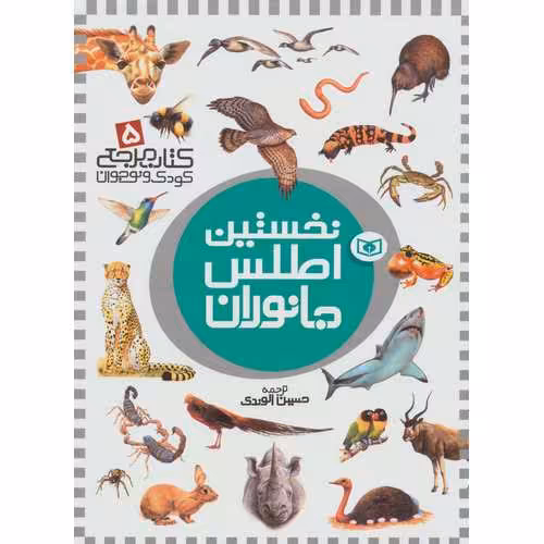 کتاب مرجع 5: نخستین اطلس جانوران