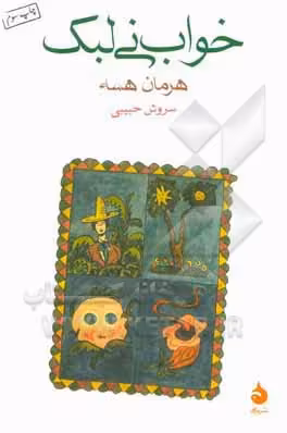 کتاب خواب نی لبک