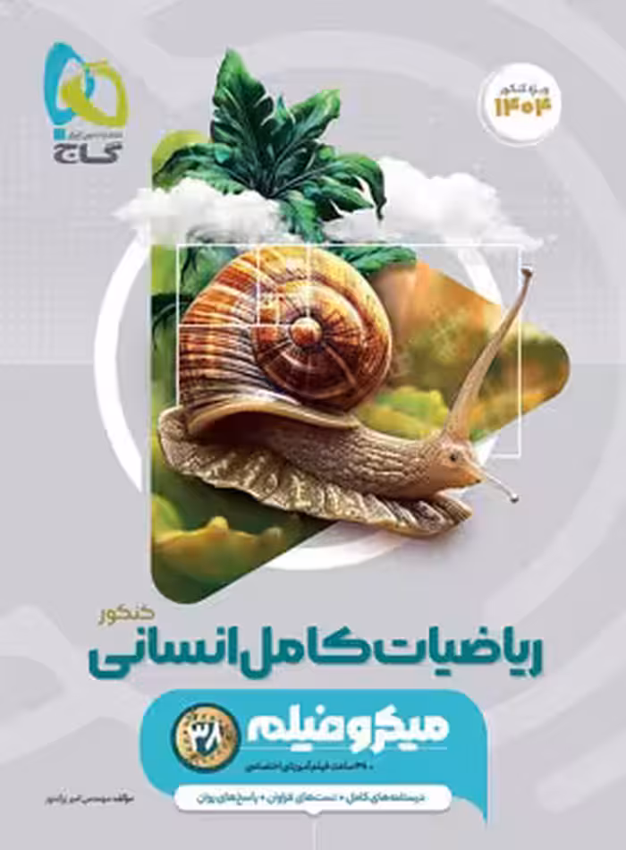 ریاضیات کامل کنکور انسانی میکرو گاج | چی بخونم