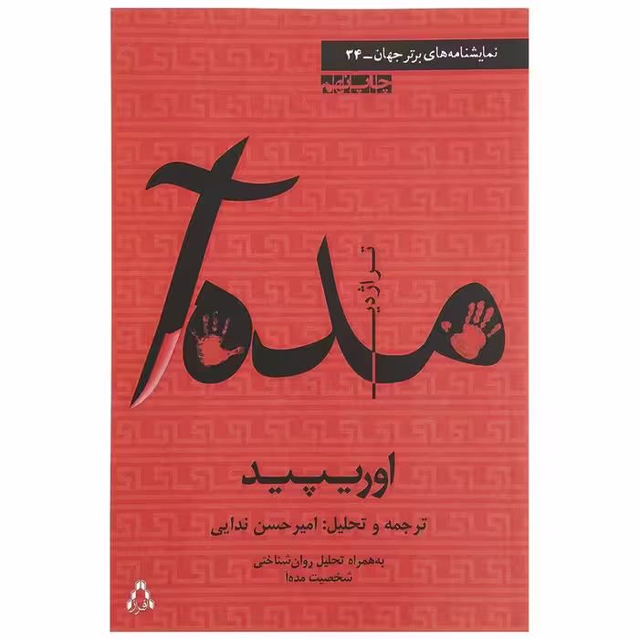 کتاب تراژدی مده آ اثر اوریپید انتشارات افراز