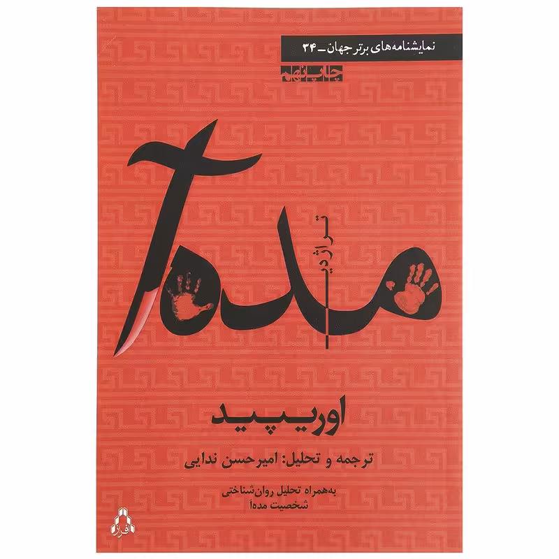 کتاب تراژدی مده آ اثر اوریپید انتشارات افراز