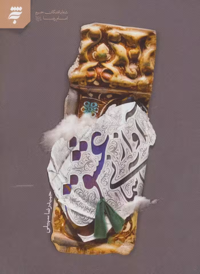 آواز آسمانی عشق - ناشربوک | خرید آنلاین کتاب