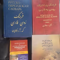 چهار جلد فرهنگ روسی - واسکانیان چاپ قدیم - فرهنگ پلی تکنیک - اصطلاحات نیروگاهی و فرهنگ جیبی دو سویه انگلیسی پزشکی