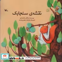 قیمت و خرید کتاب نقشه ی سنجاب گلاسه اثر مژگان بابامرندی | ایده بوک