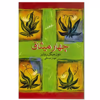 چهار میثاق نشر آسو (15422)