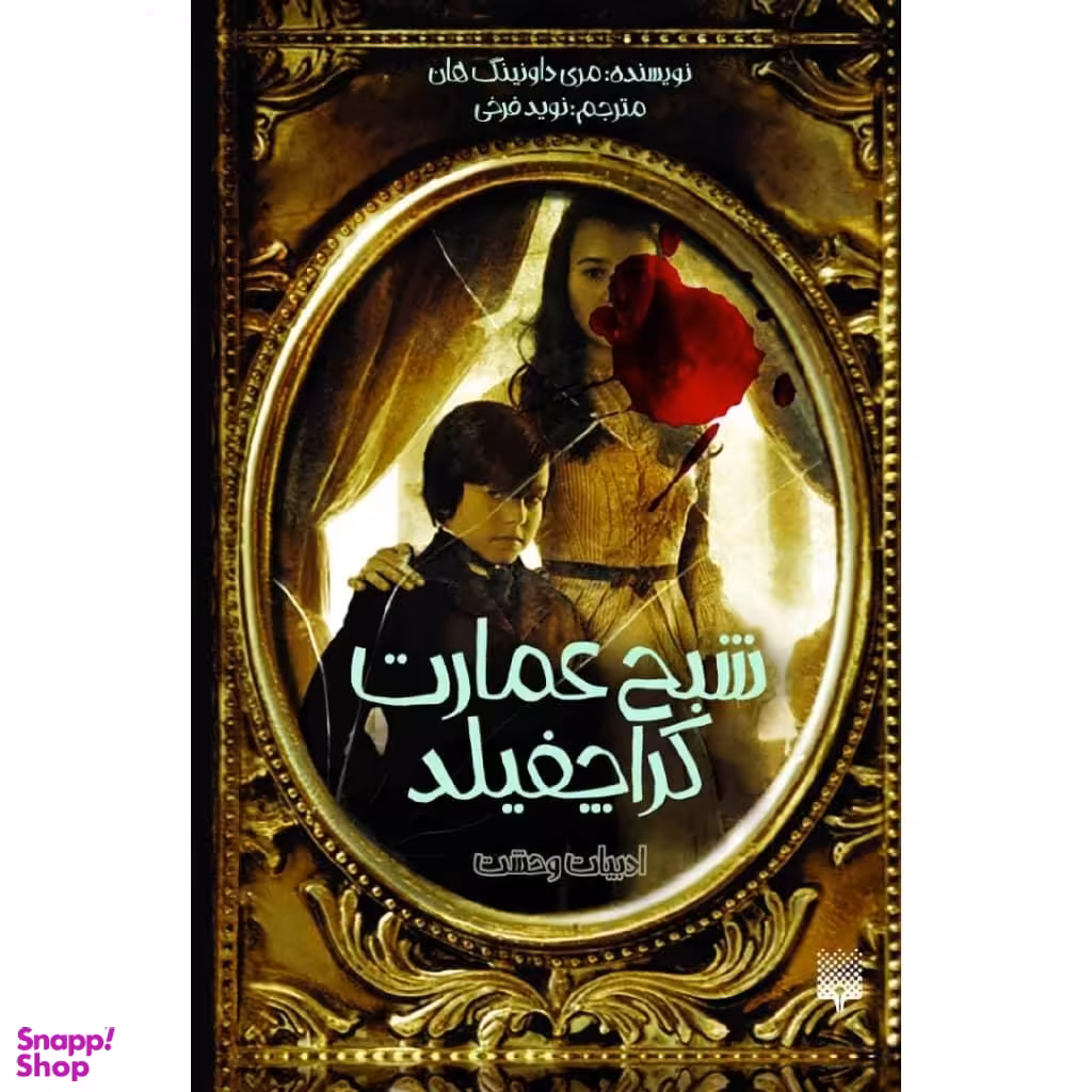 کتاب شبح عمارت کراچفیلد اثر مری داونینگ هان انتشارات پیدایش