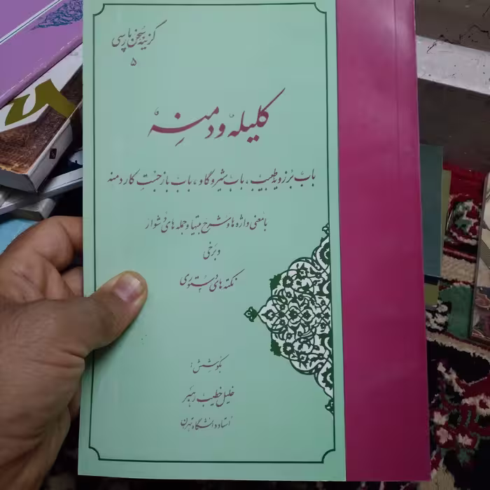 کلیله و دمنه: باب برزویه طبیب، باب شیر و گاو، باب بازجست کار دمنه با معنی واژه‌ه