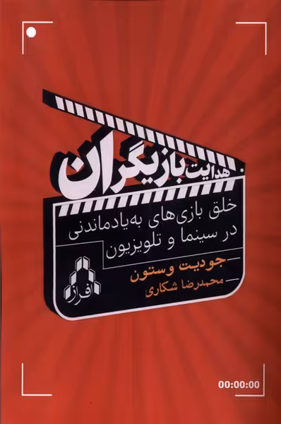 کتاب هدایت بازیگران افراز اثر جودیت وستون