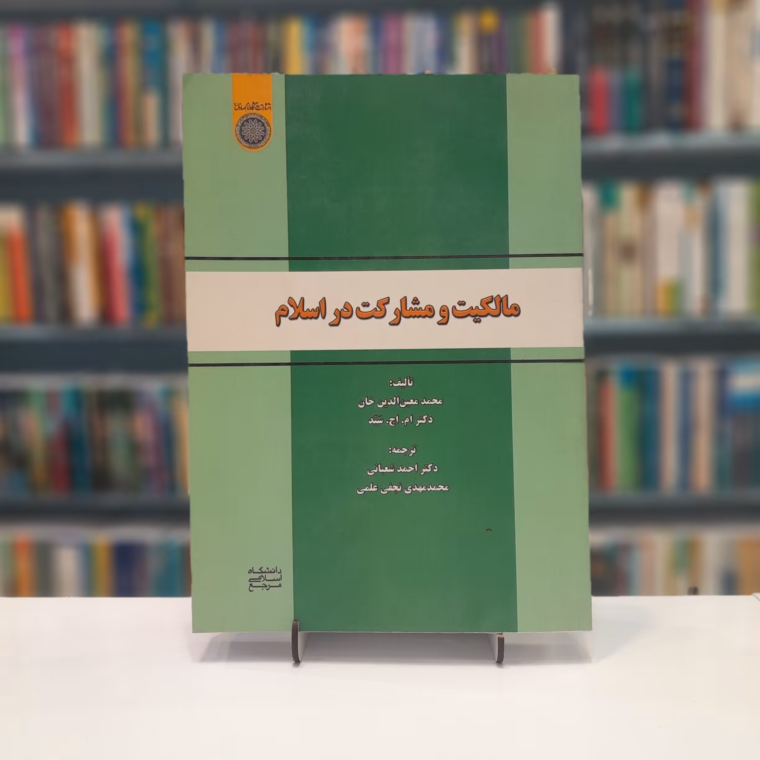 مالکیت و مشارکت در اسلام