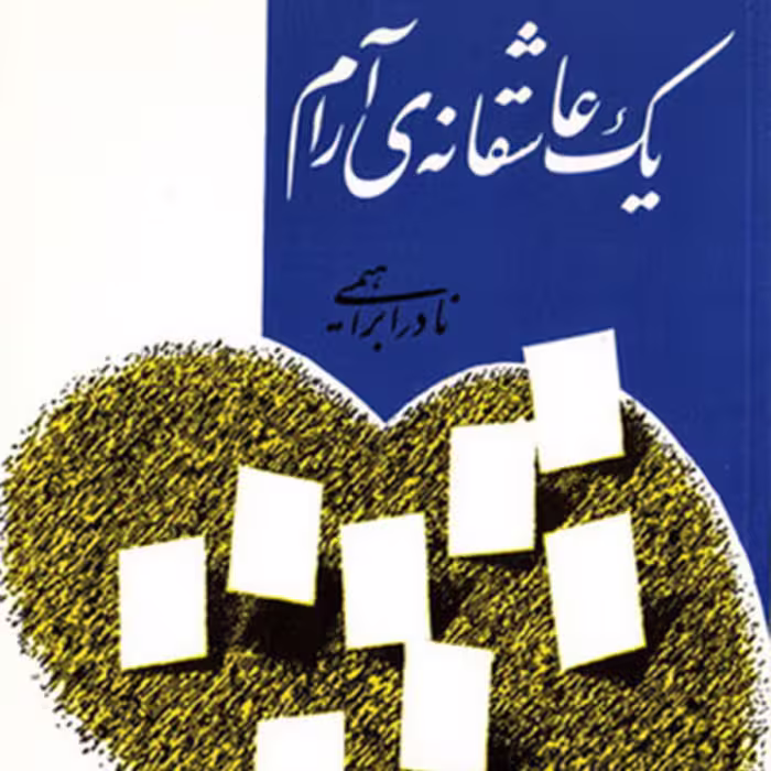 یک عاشقانه آرام روایت یک عاشقی ناب