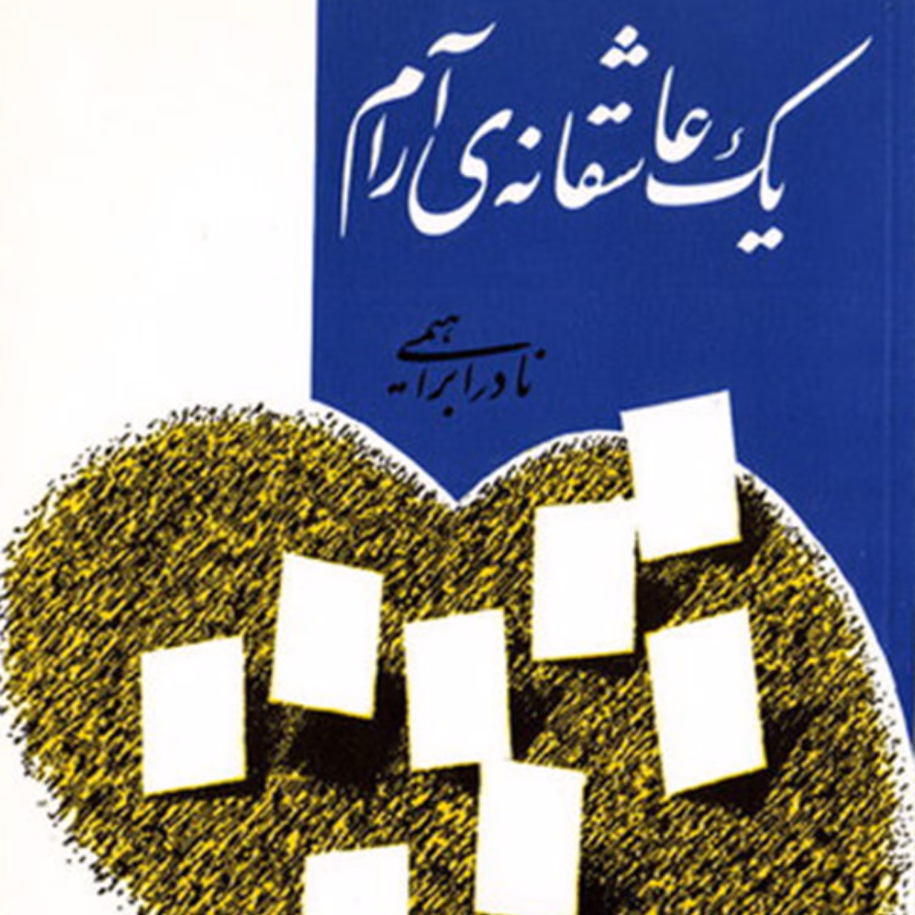 یک عاشقانه آرام روایت یک عاشقی ناب