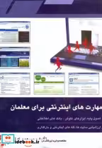 قیمت و خرید کتاب مهارت های اینترنتی برای معلمان | ایده بوک