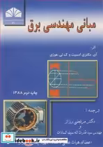 خرید کتاب مبانی مهندسی برق نشر دانشگاه شهید چمران اهواز | ایده بوک