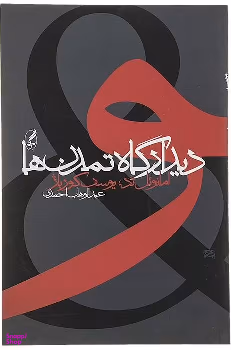 دیدارگاه تمدنها