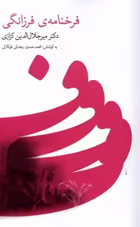 کتاب فرخنامه فرزانگی گویا